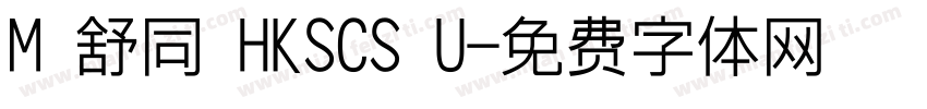 M 舒同 HKSCS U字体转换
